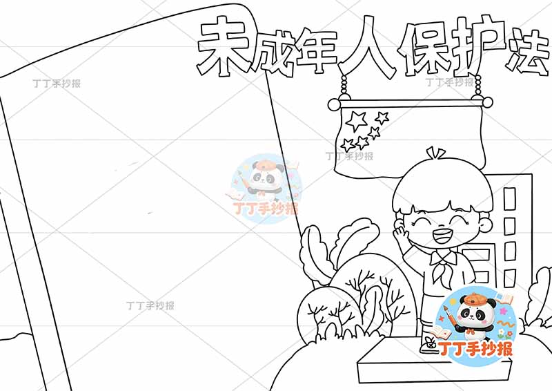 未成年人保护法手抄报男孩右下国旗