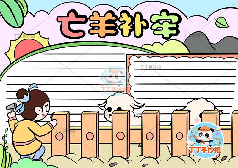 亡羊补牢手抄报底部围栏大中国古代寓言故事成语故事