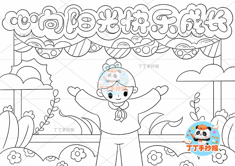 心向阳光快乐成长手抄报心理健康女孩拥抱