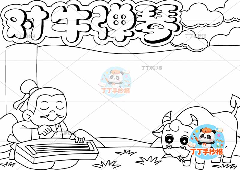对牛弹琴手抄报右下牛中国古代寓言故事成语故事