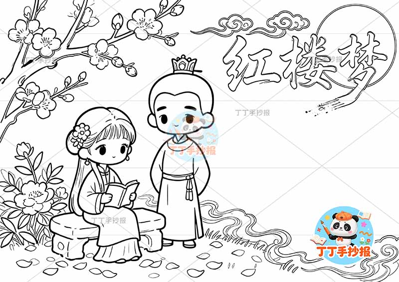 红楼梦手抄报四大名著左侧两人带字