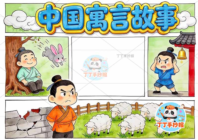 中国寓言故事手抄报多故事2中国古代寓言故事成语故事
