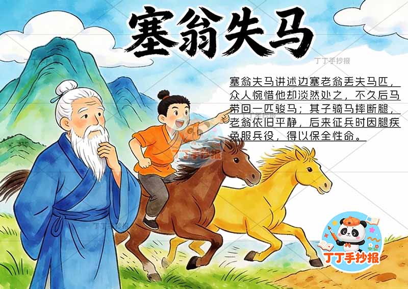 塞翁失马手抄报左侧两人中国古代寓言故事成语故事