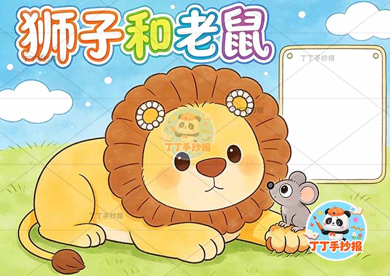 狮子和老鼠手抄报左侧狮子大伊索寓言三年级下册