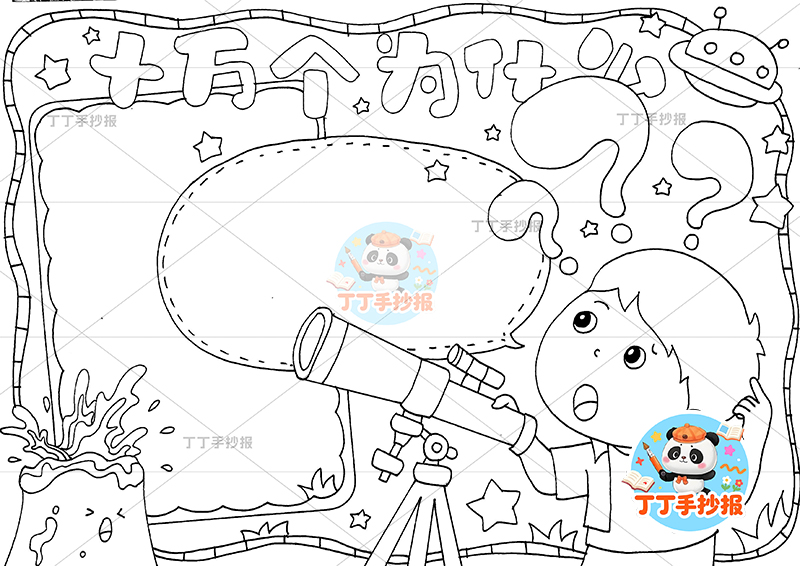 十万个为什么手抄报男孩望远镜四年级下册必读书