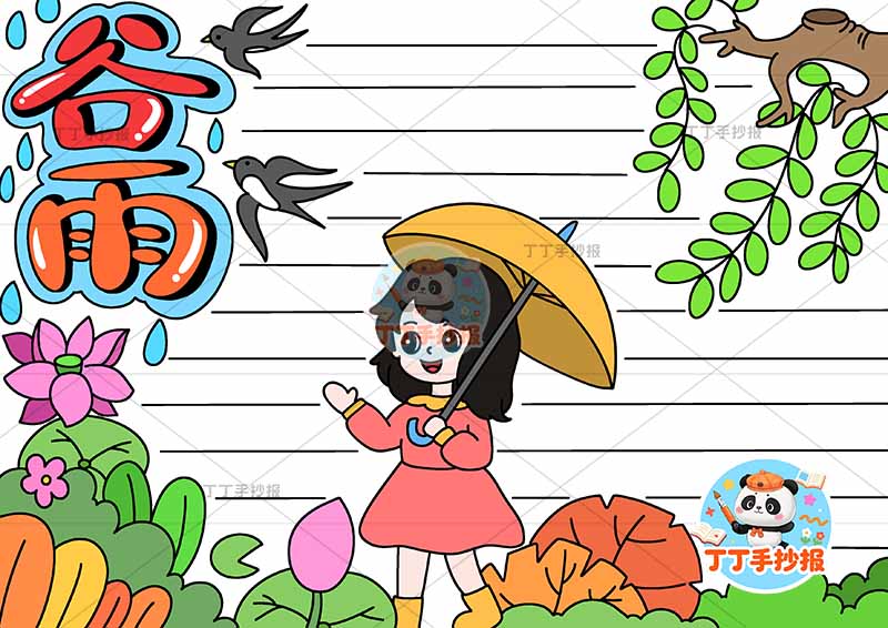 二十四节气谷雨手抄报燕子女孩打伞