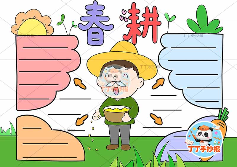春耕手抄报四边框春种播种耕种