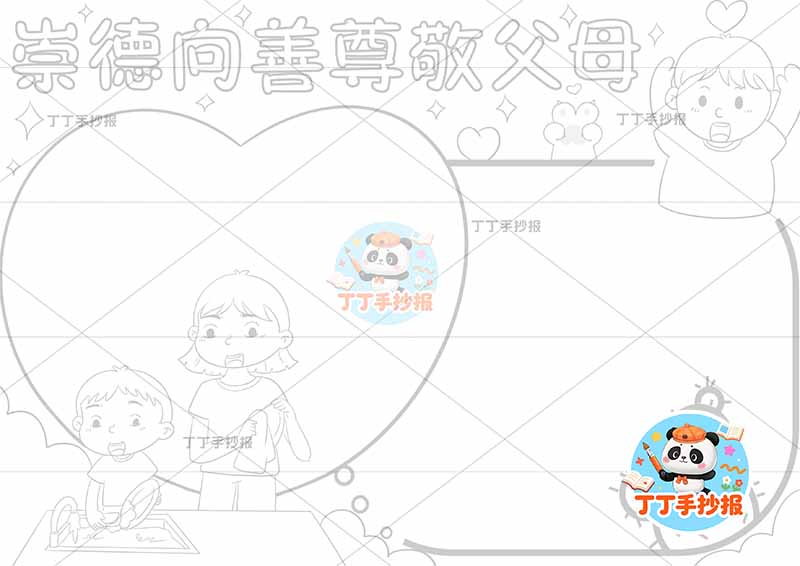 崇德向善尊敬父母手抄报三人男孩感恩父母