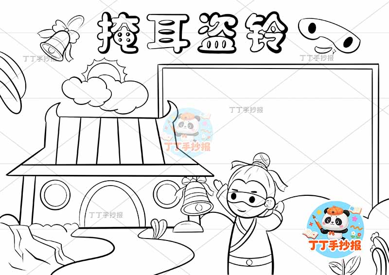 掩耳盗铃手抄报左侧房屋中国古代寓言故事成语故事