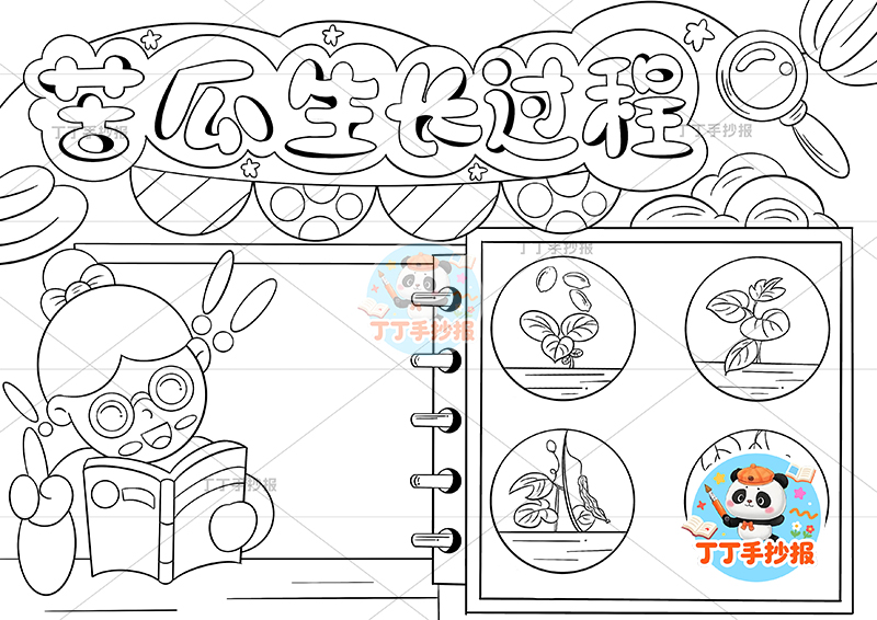 苦瓜生长过程手抄报女孩看书左植物生长记录植物记录卡