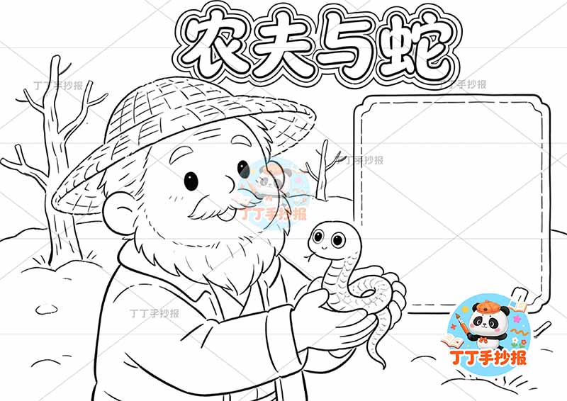 农夫与蛇手抄报左侧农夫伊索寓言三年级下册