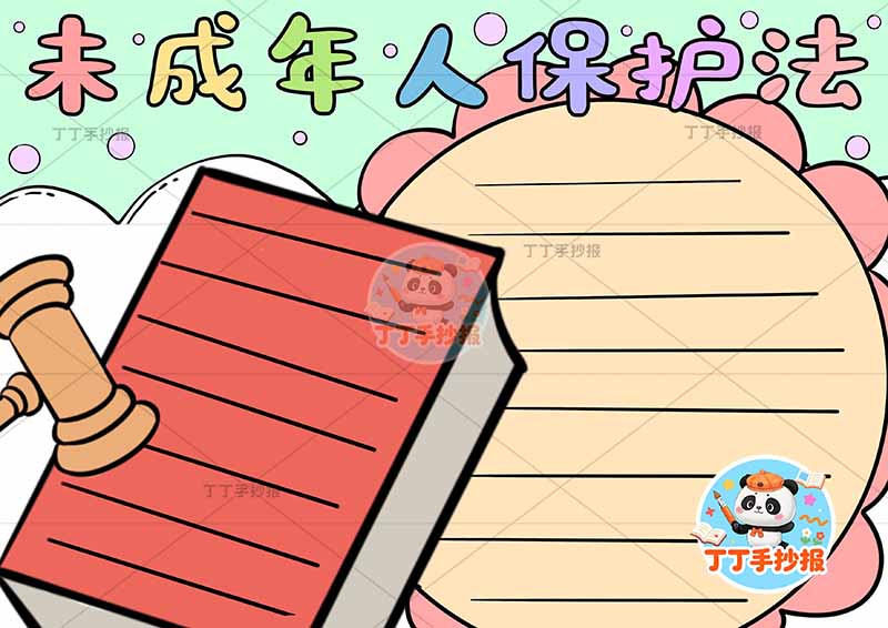 未成年人保护法手抄报无人物