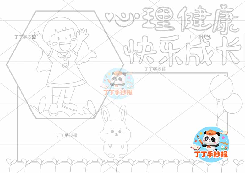 心理健康快乐成长手抄报心理健康女孩兔子