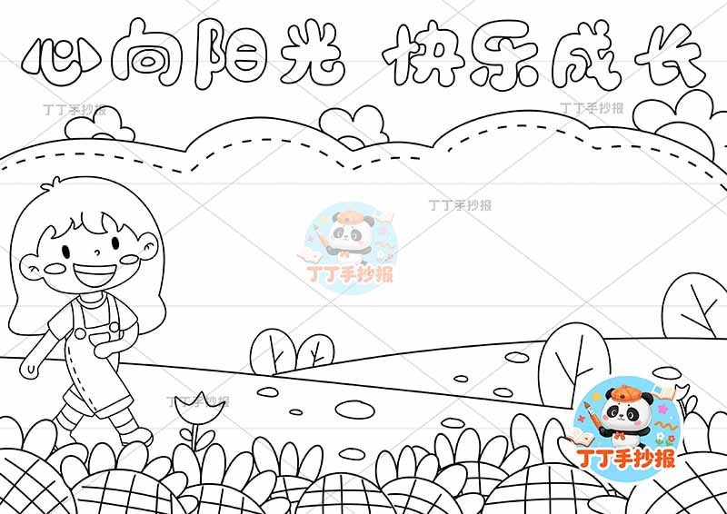 心向阳光快乐成长手抄报心理健康左女向日葵