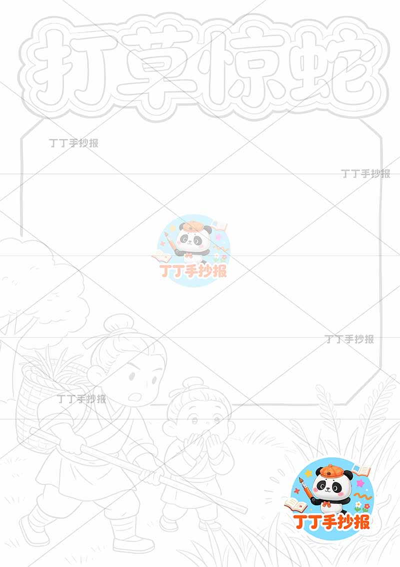 打草惊蛇竖版手抄报右下小蛇中国古代寓言故事成语故事