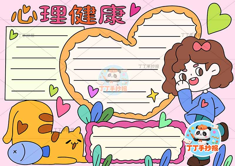 心理健康手抄报右女小猫2
