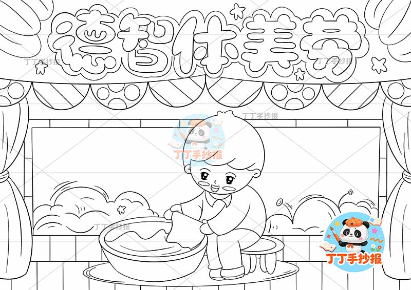 德智体美劳手抄报男孩洗衣美德行为规范