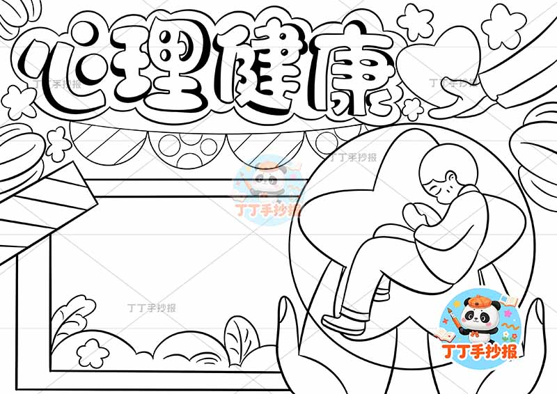 心理健康手抄报右手捧男