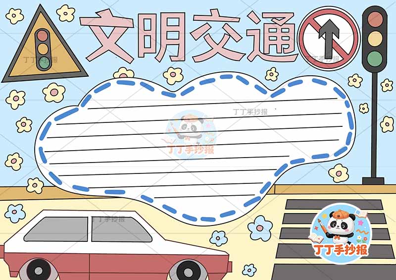 文明交通手抄报无人物简单交通安全