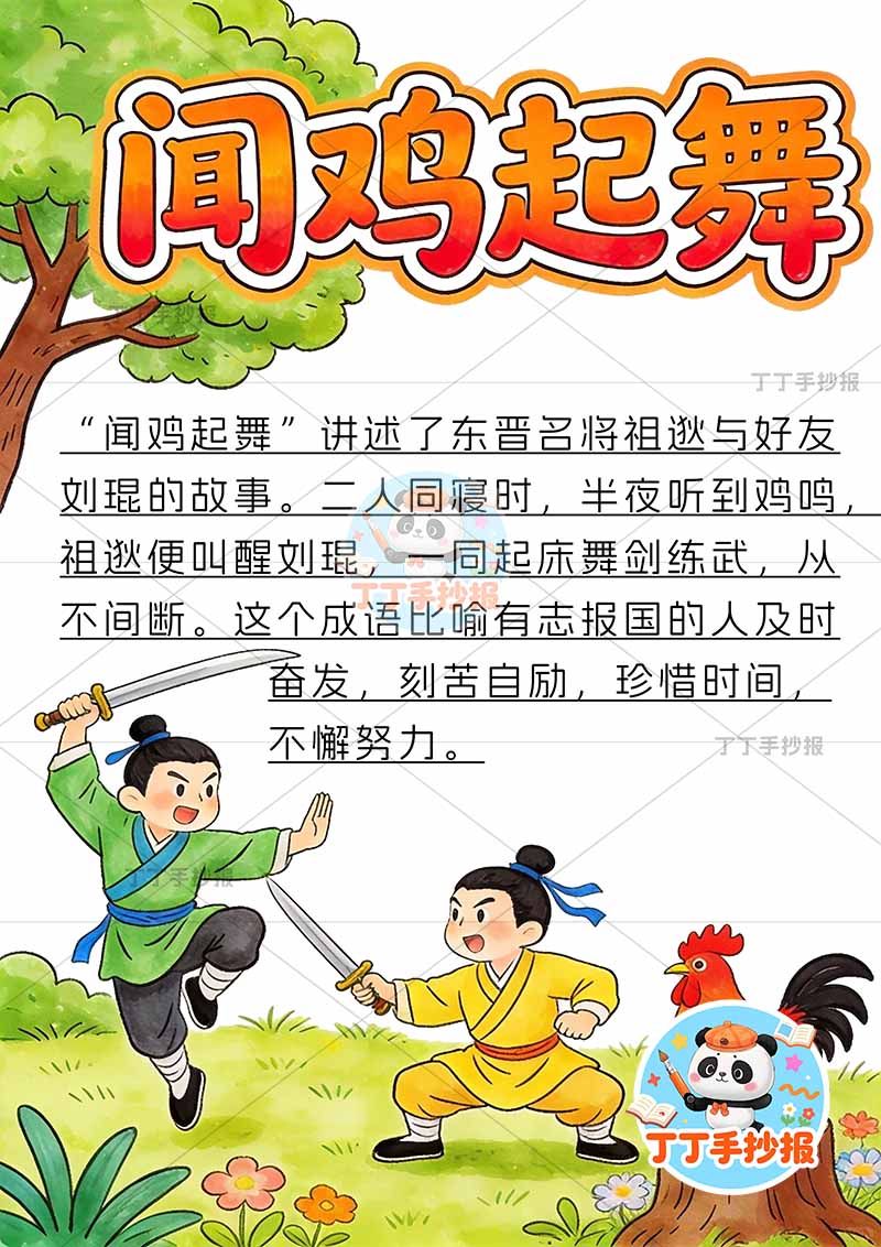 闻鸡起舞竖版手抄报右下公鸡两人中国古代寓言故事成语故事