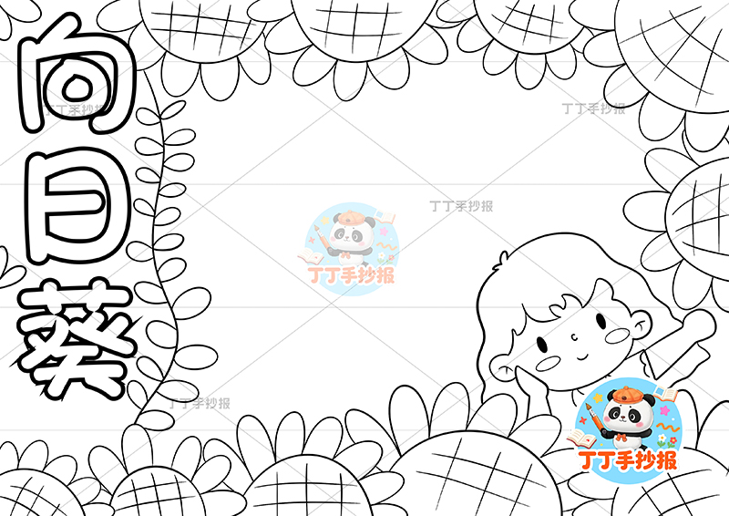 向日葵手抄报四周向日葵女