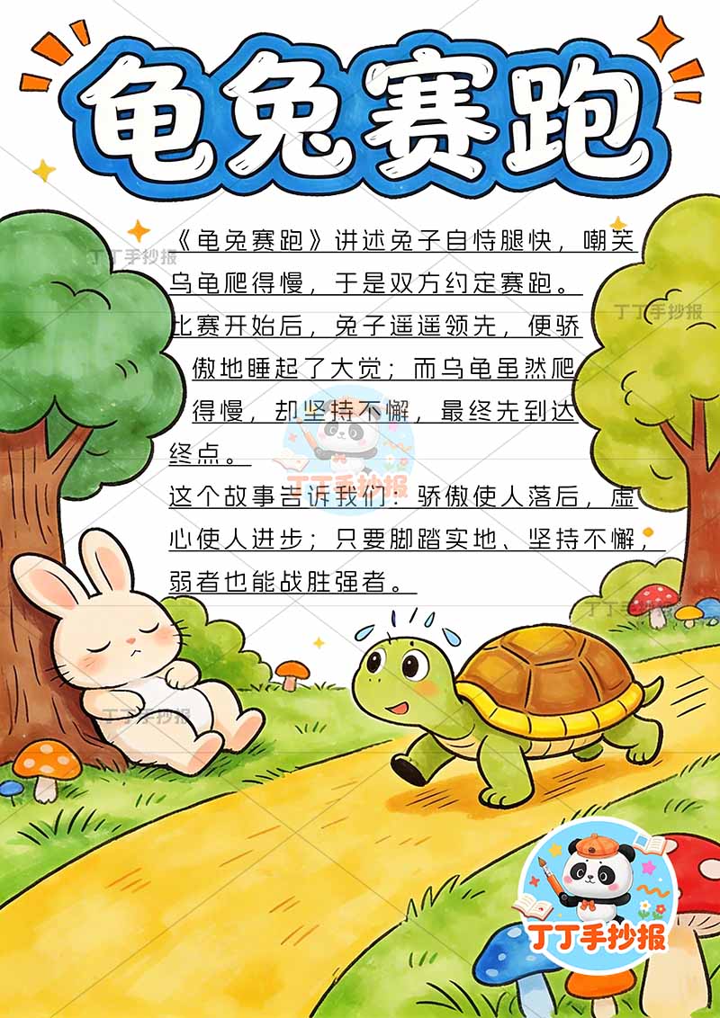 龟兔赛跑竖版手抄报可爱乌龟伊索寓言