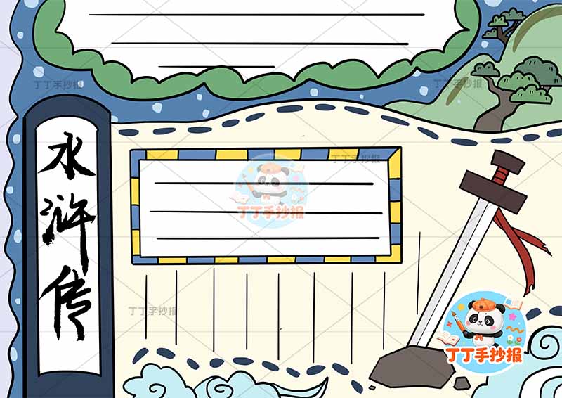 水浒传手抄报四大名著右下剑