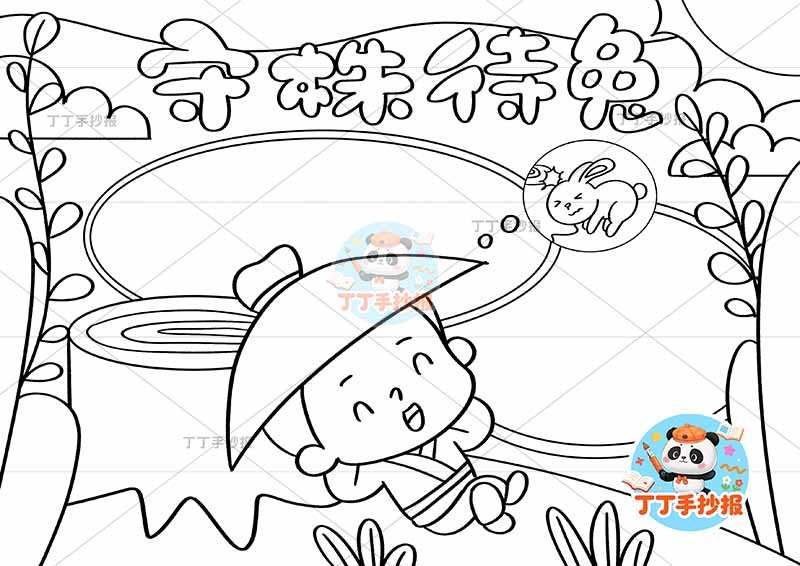 守株待兔手抄报两边框草帽男中国古代寓言故事成语故事