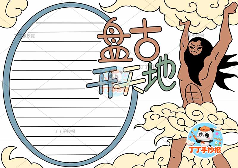 盘古开天地手抄报盘古云朵中国古代神话故事