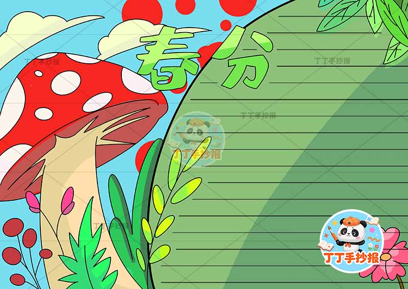二十四节气春分手抄报蘑菇简单