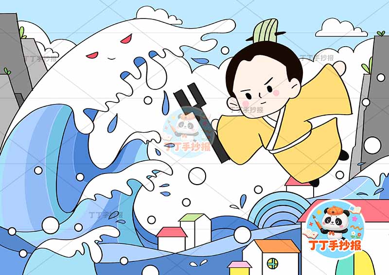 大禹治水儿童画大水中国古代寓言故事成语故事