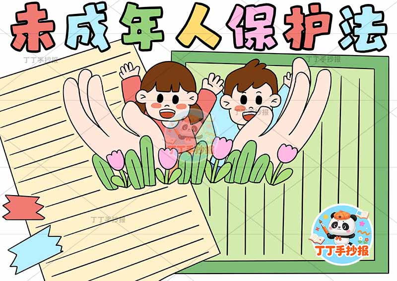 未成年人保护法手抄报中间大手人