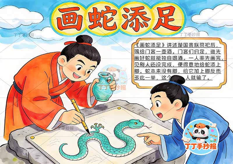 画蛇添足手抄报大人物中间中国古代寓言故事成语故事