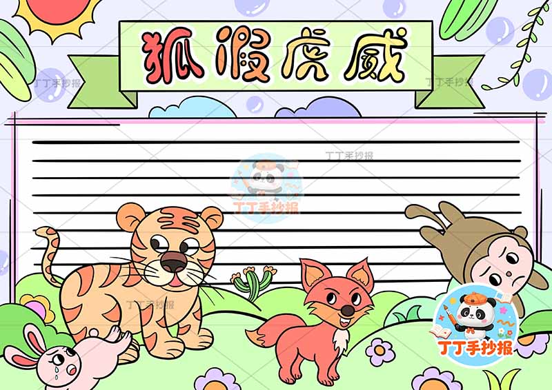 狐假虎威手抄报底部多动物中国古代寓言故事成语故事