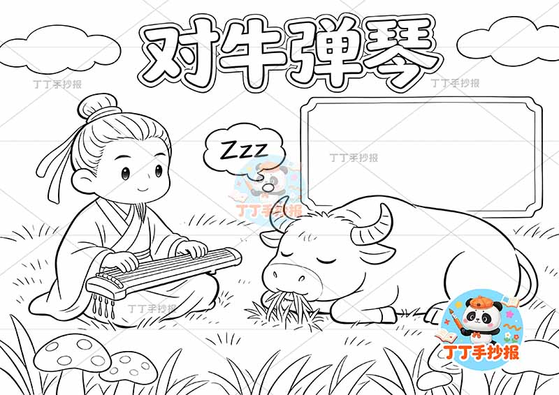 对牛弹琴手抄报底部大片草地中国古代寓言故事成语故事