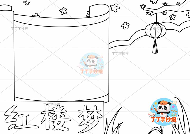 红楼梦手抄报四大名著无人物简单