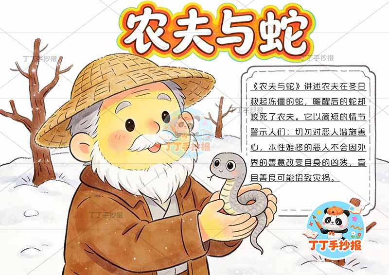 农夫与蛇手抄报左侧农夫伊索寓言三年级下册