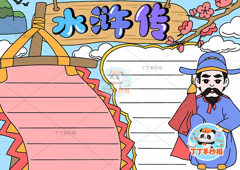 水浒传手抄报四大名著林冲2