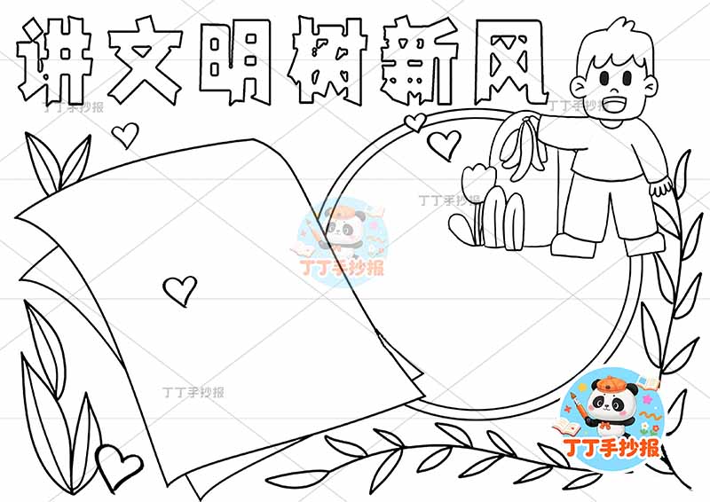 讲文明树新风手抄报右上男孩丢垃圾文明礼仪