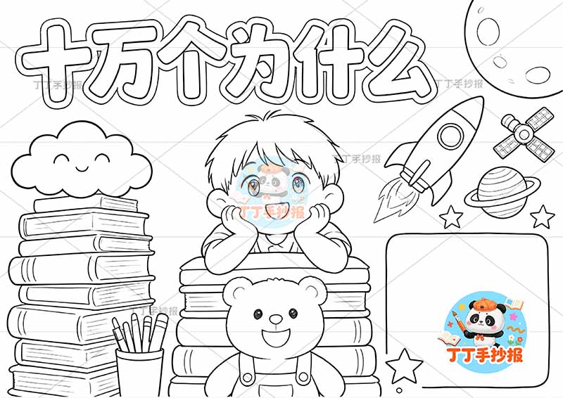 十万个为什么手抄报中间男孩小熊四年级下册必读书