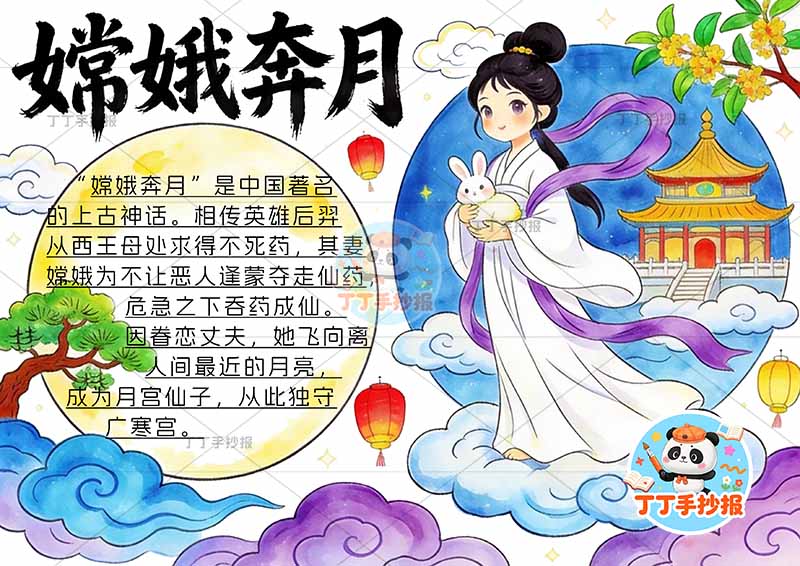 嫦娥奔月手抄报右侧人物中国古代神话故事