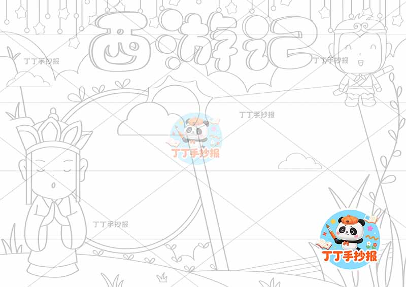 西游记手抄报四大名著两人两边框