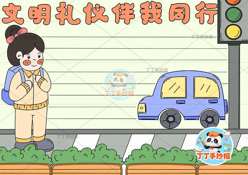 文明礼仪伴我行手抄报左侧女孩汽车