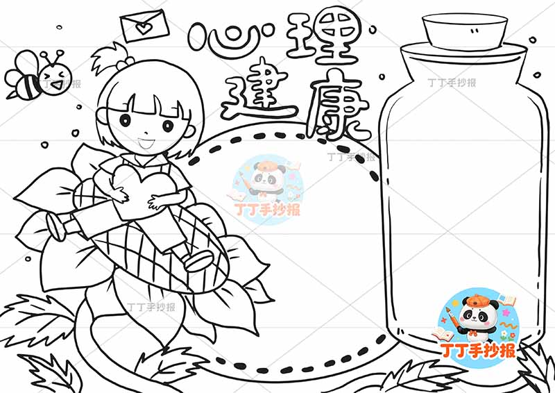 心理健康手抄报瓶子边框