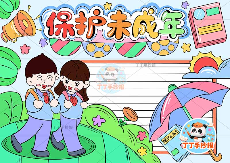 保护未成年手抄报两人左下