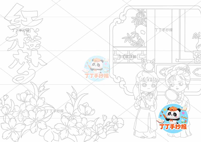 红楼梦手抄报四大名著高年级人物