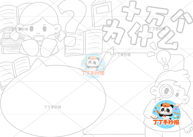 十万个为什么手抄报两人男女四年级下册必读书