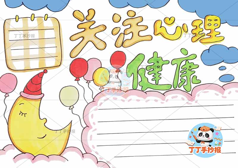 关注心理健康手抄报简单月亮