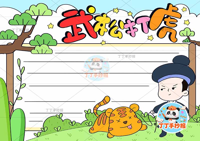 水浒传武松打虎手抄报四大名著右下2