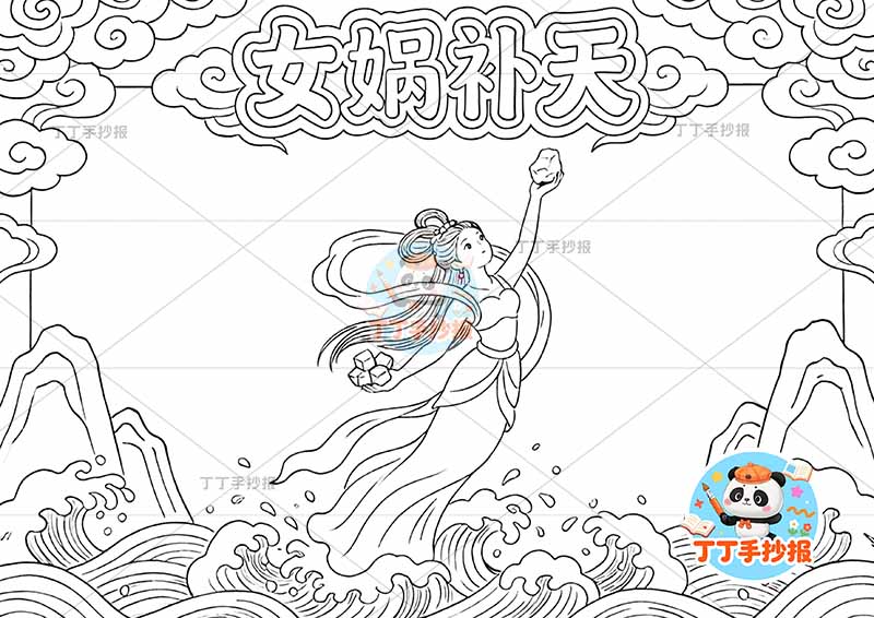 女娲补天手抄报底部仙人中国古代神话故事